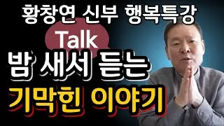 웃다 보니 깨달음이 인생 도사가 들려주는 진짜 인생 이야기ㅣ귀티나는 노후를 위한 행복특강ㅣ황창연신부님최근강의ㅣ황창연신부님행복특강ㅣ인생 조언ㅣ오디오북ㅣ나눔철학