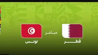 بث مباشر مباراة قطر وي تونس في كأس العرب الجوله الثالث التاريخ 2025
