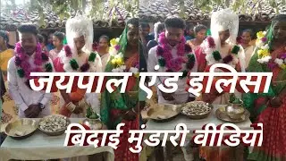 जयपाल एंड एलिसा// बिदाई स्वागत ब्लॉग वीडियो2023//@sandipmundarivlogvideo2055
