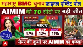 Final exit poll of Maharashtra BMC elections: AIMIM wins 70 seats.
