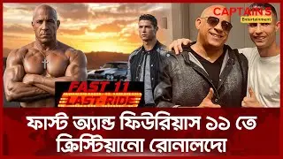 Fast and Furious 11| Cristiano Ronaldo কি সত্যিই মুভিতে আসছে? | CR7 Hollywood Movie Rumor Explained