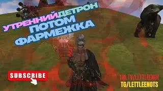 Утренний детрон, потом пофармим что нибудь...