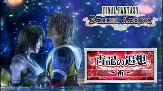 【FFRK】古記の追想 -祈- FFX デア・リヒター 30秒切り 難易度830 アクティブバトル