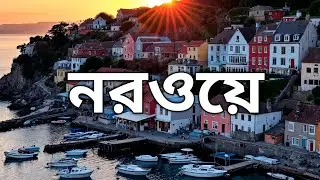 ✅নরওয়ে কেন পৃথিবীর সবচেয়ে সুন্দর দেশ? | Norway Explained in Bangla