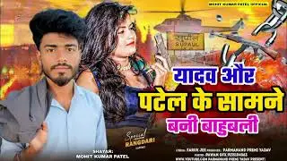 Yadav aur Patel ke #samne Bani Bahubali #damdaar rangdari shayari #Mohit shayar #WhatsApp status