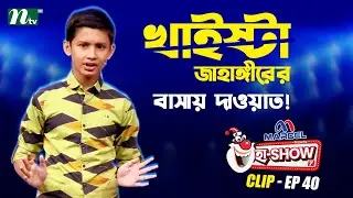 খাইষ্টা জাহাঙ্গীরের বাসায় দাওয়াত! | Muhammad Mohibullah | Ha-Show 