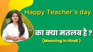 Happy teacher&rsquo;s day ka matlab kya hota hai | happy teacher&rsquo;s day meaning in hindi