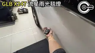 Benz GLB X247 流星雨光毯燈