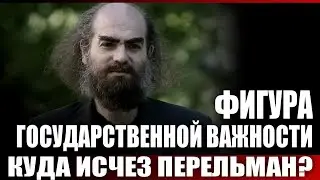 Куда исчез Перельман?