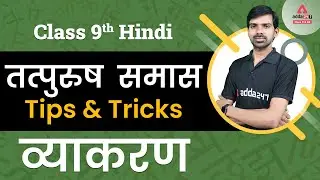 Tatpurush Samas Tips and Tricks | तत्पुरुष समास | Tatpurush Samas Ke Bhed | Class 9 Hindi Grammar