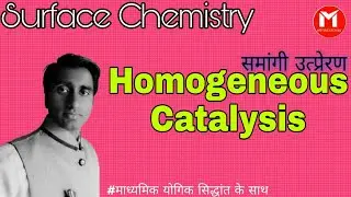 #12#12Class#CBSE#RBSE#NEET #Homogeneous Catalysis #समांगी उत्प्रेरण #IntermediateCompound Theory