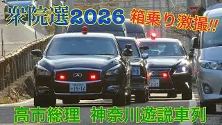高市総理 警護車列！#箱乗り
