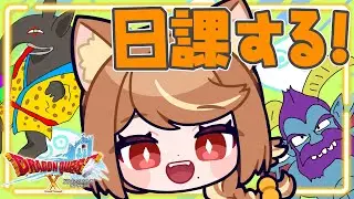 【 ドラクエ10 】#130 明日が不安なので短めに配信していくよー