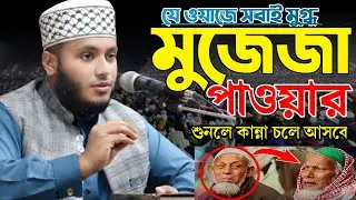 মুজেজার পাওয়ার সুবহানাল্লাহ। মুহাম্মাদ খাইরুল ইসলাম বাশারী।#viral #islamicvideo #waz 