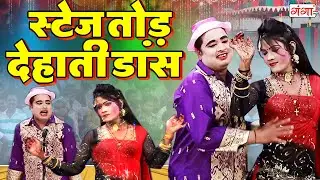 स्टेज तोड़ देहाती डांस वीडियो - मोहम्मद इद्रीश कॉमेडी - Stage Dance comedy Video - Idrish Dance Video