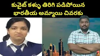 కువైట్ భారతీయ అమ్మాయి || Kuwait Indian Girl In Abbasiya || SukanyaTv Telugu