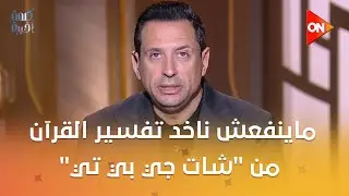 أمر شديد الخطورة..أحمد سالم: ماينفعش ناخد تفسير القرآن من 