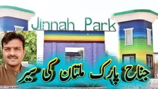 Jinah Park Multan ki sair part 1