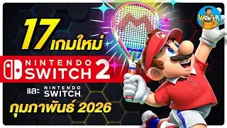 17 เกมใหม่ Nintendo Switch & Switch 2 กุมภาพันธ์ 2026 | Mario Tennis Fever, RE9, DQ7 จัดเต็ม!