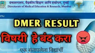 DMER RESULT विषयी हे बंद करा । please stop⛔ This..!#dmer #dmerresult