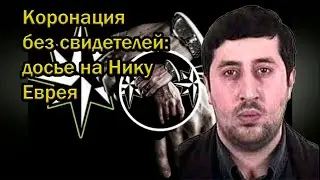 Коронация без свидетелей: досье на Нику Еврея