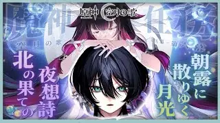 #原神｜完全初見！魔神任務 空月の歌 第5幕~第6幕『北の果ての夜想詩』『朝露に散りゆく月光』