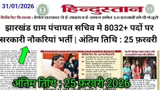 झारखंड ग्राम पंचायत सचिव मे 8032+ पदों पर सरकारी नौकरियां भर्ती | अंतिम तिथि : 25 फ़रवरी 2026 ! Jssc