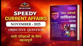 NOVEMBER 2025 MCQ| SPEEDY Latest Edition | SPEEDY Current Affairs | By - MNK | G.K G.S GYAN