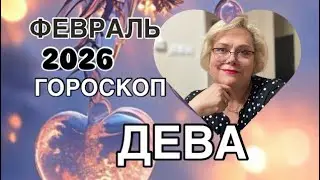 ДЕВА   -ГОРОСКОП  НА ФЕВРАЛЬ 2026| ЧТО ЗВЁЗДЫ НАМ ПРОРОЧАТ |