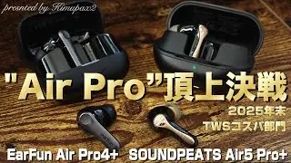 【イヤホン】 2025年末&rdquo;Air Pro&rdquo;頂上決戦 EarFun 