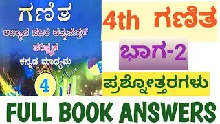 4th ganita part 2 full book answers || question and answers #4ನೇತರಗತಿಗಣಿತganitapart2