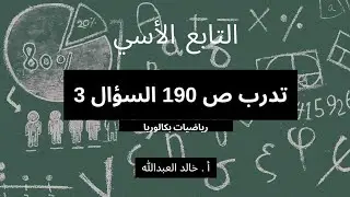 التابع الاسي تدرب صفحة ١٩٠ السؤال ٣