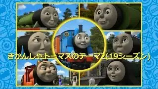 きかんしゃトーマスのテーマ2(19シーズン) / Engine Roll Call Season19(Japanese)