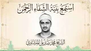 أجمل ماجود الشيخ المنشاوي | سورة الرحمن كاملة | اسمعها بنية الرزق والتيسير باءذن الله تعالى
