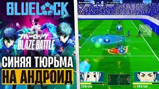Blue Lock Blaze Battle - Игра по Аниме Сериалу Синяя Тюрьма Блю Лок