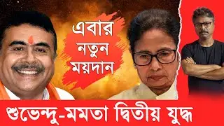নতুন বিপদে মমতা, বড় খেলা হবে