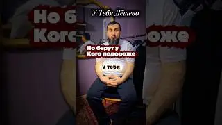 У тебя дёшево, но берут у кого подороже&hellip;