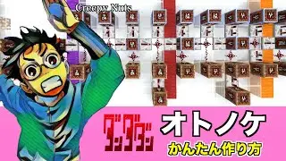 【作り方】Creepy Nuts｢オトノケ｣　マイクラ音符ブロック：ダンダダン