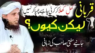 Qurbani Khul Khula Kar Karni Chahiye Na Ke Slaughter House Mein | Mufti Tariq Masood