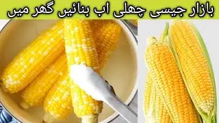 Boiled Corn Recipe | Chali Boil  karena ka Tarika | Street style Chali at home | 