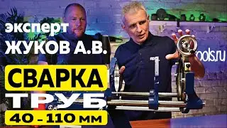 Сварка труб 40-110 мм от Эксперта Жуков А.В.