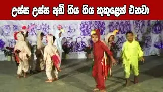 උස්ස උස්ස අඩි තිය තිය කුකුලෙක් එනවා | ussa ussa adi thiya thiya | lama natum | lama geetha | lak tv