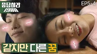 Reply1988 Hye-ri vs Ryu Jun-yeol, similar but different dream (feat. Lee Mi-yeon CF) 151120 EP5