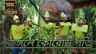 Jungle corore pati by chiting baz!জঙ্গলে কোরোড় পতি(part2)@Round2hell @HridoyAhmadShanto