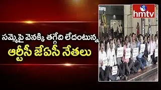 TSRTC Officers To Meet JAC leaders Over Strike |  hmtv Telugu News