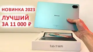 ЛУЧШИЙ ПЛАНШЕТ ЗА 11 000 ₽ 🔥Blackview Tab 11 WiFi - 2.4К, 8/128 Гб, 8380 мАч 📲  НОВИНКА 2023
