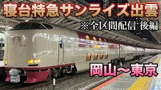 ［後編］寝台特急サンライズ出雲号(岡山→大阪0:30→サンライズ同士すれ違い2:25→東京)全区間乗車ライブ 2025.12.29〜30