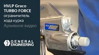Установка HVLP Graco TURBO FORCE EN 06 ограничитель хода курка