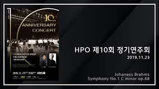[HPO] Johaness Brahms: Symphony No.1 C minor op.68 (브람스 교향곡 제 1번)