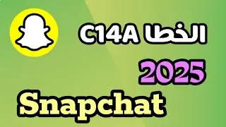 &rlm;ما هو الخطأ C14A  في السناب شات /   كيفية حل المشكلة 